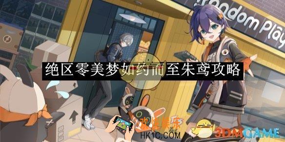 绝区零美梦如约而至朱鸢攻略