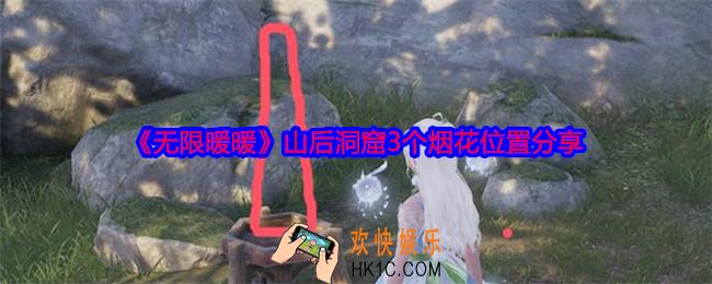 无限暖暖山后洞窟3个烟花在哪里