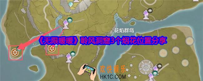 无限暖暖聆风洞窟3个烟花在哪里