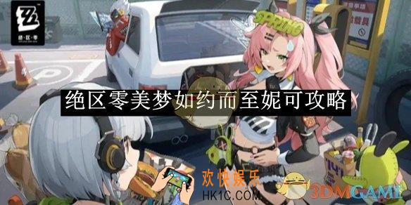 绝区零美梦如约而至妮可攻略