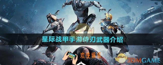 星际战甲手游侍刃怎么样