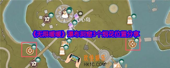 无限暖暖瀑布洞窟3个烟花在哪里