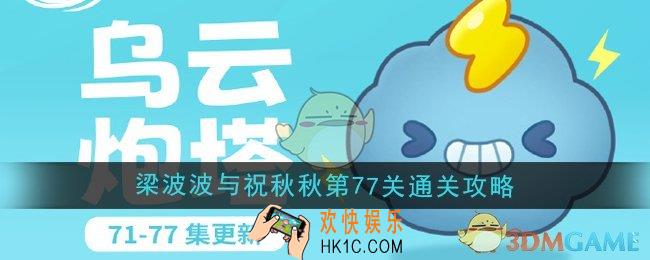 保卫萝卜4梁波波与祝秋秋第77关怎么过