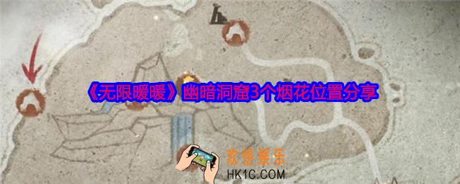 无限暖暖幽暗洞窟3个烟花在哪里