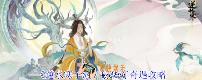 逆水寒手游射华灯奇遇怎么做