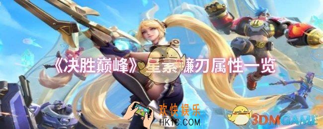 决胜巅峰星素镰刃属性怎么样