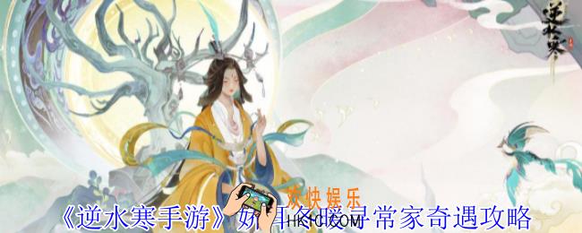 逆水寒手游娇耳冬暖寻常家奇遇怎么做
