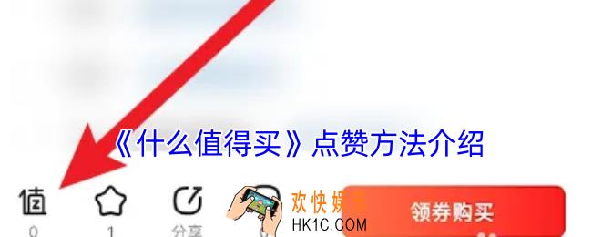 什么值得买怎么点赞