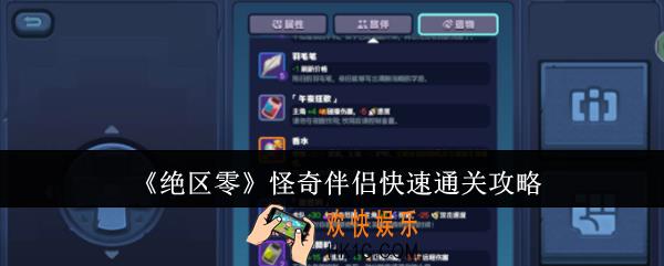 绝区零怪奇伴侣怎么快速通关