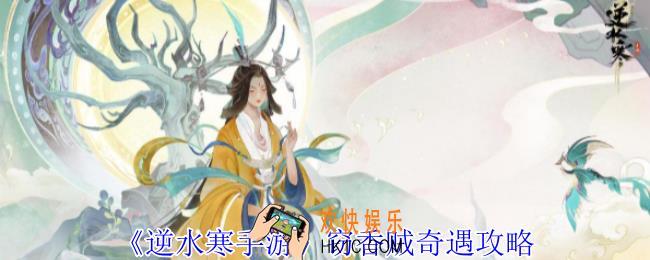 逆水寒手游窃香贼奇遇怎么做