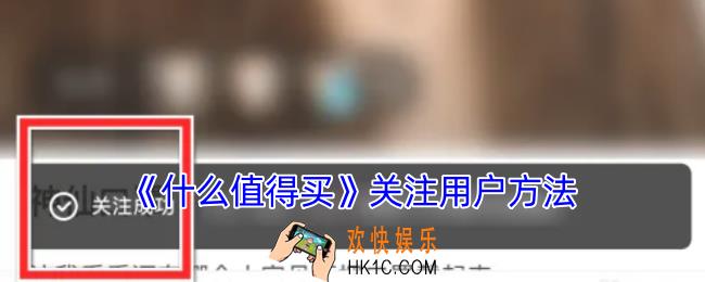 什么值得买怎么关注别人