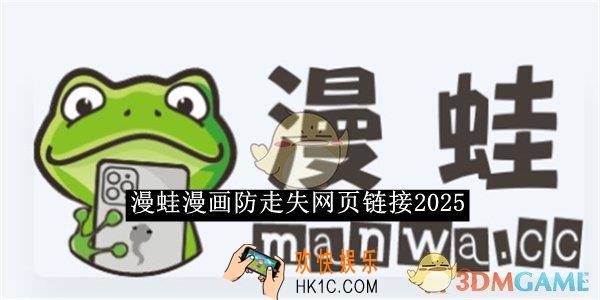 漫蛙漫画防走失网页链接2025