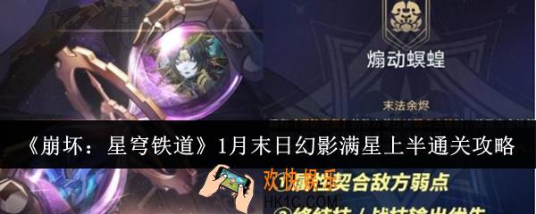 崩坏星穹铁道1月末日幻影满星上半怎么通关