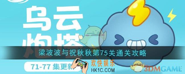 保卫萝卜4梁波波与祝秋秋第75关怎么过