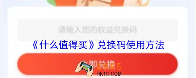 什么值得买兑换码怎么用