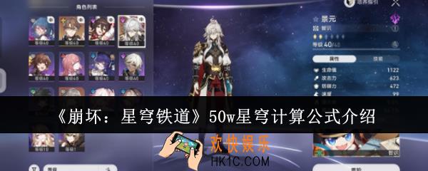 崩坏星穹铁道50w星穹计算公式是什么