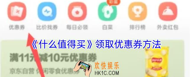 什么值得买怎么领券