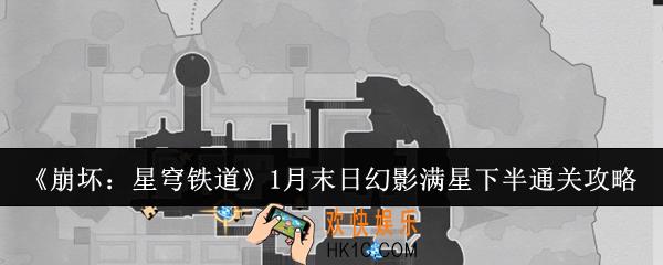 崩坏星穹铁道1月末日幻影满星下半怎么通关