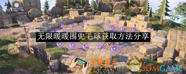 无限暖暖围兜毛球获取方法分享