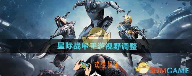 星际战甲手游视角调远怎么操作