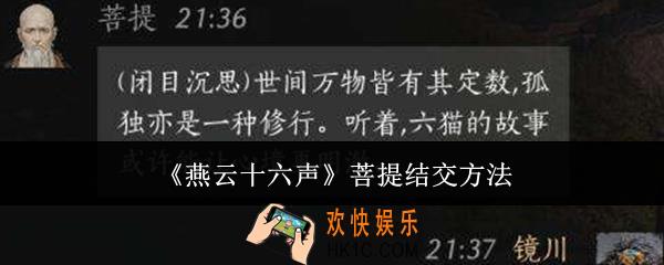 燕云十六声菩提怎么结交