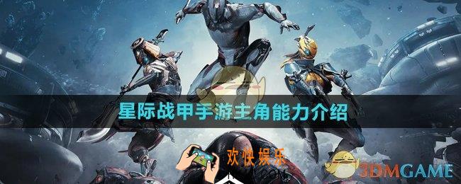 星际战甲手游主角怎么样