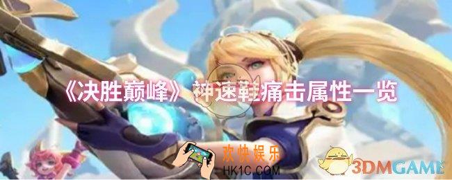 决胜巅峰神速鞋痛击属性怎么样