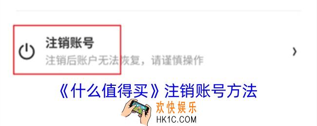 什么值得买怎么注销账户
