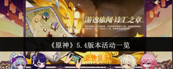 原神5.4版本有什么活动