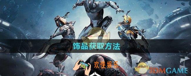 星际战甲手游饰品怎么获得