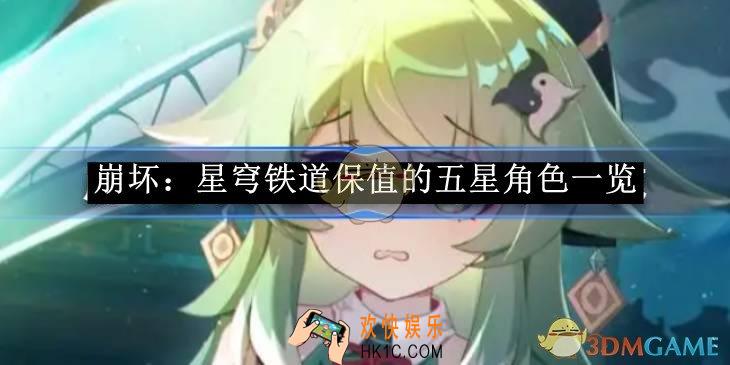 崩坏：星穹铁道保值的五星角色一览