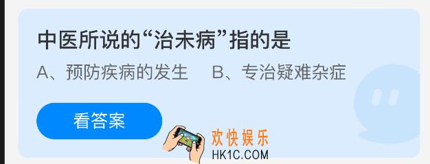 中医所说的“治未病”指的是