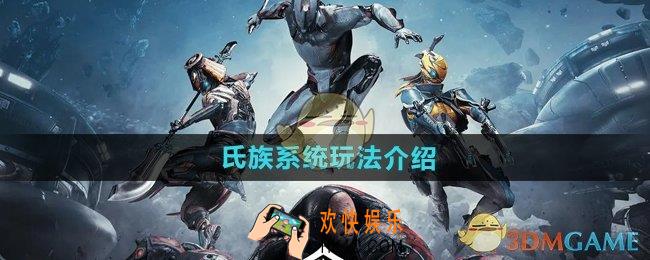 星际战甲手游氏族怎么玩