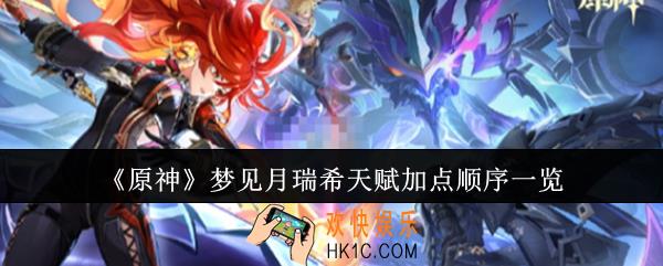 原神梦见月瑞希天赋加点顺序是什么