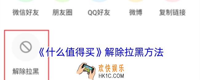 什么值得买怎么取消拉黑