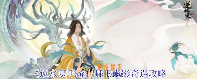 逆水寒手游月下幽影奇遇怎么做