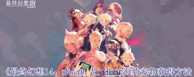 最终幻想14水晶世界椒盐海豹宠物怎么获得