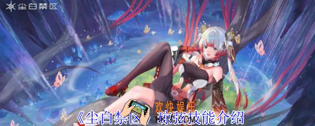 尘白禁区琼弦有什么技能