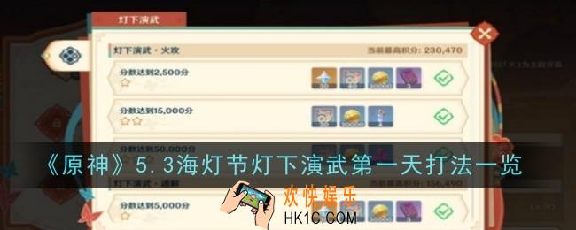原神5.3海灯节灯下演武第一天打法是什么