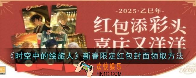 时空中的绘旅人新春限定红包封面领取方法是什么