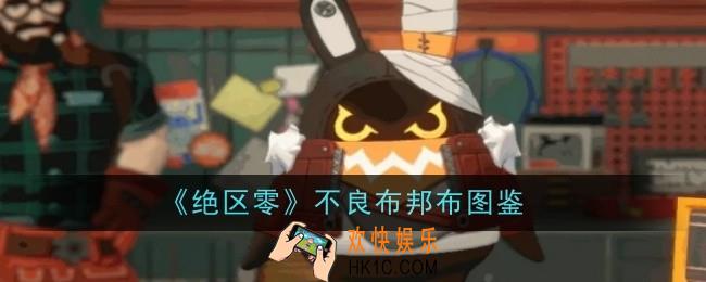 绝区零不良布邦布怎么样