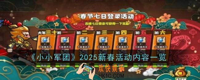 《小小军团》2025新春活动内容是什么