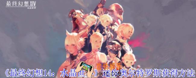 最终幻想14水晶世界恩奇都宠物怎么获得