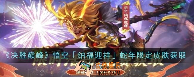 决胜巅峰悟空「纳福迎祥」蛇年限定皮肤怎么获取