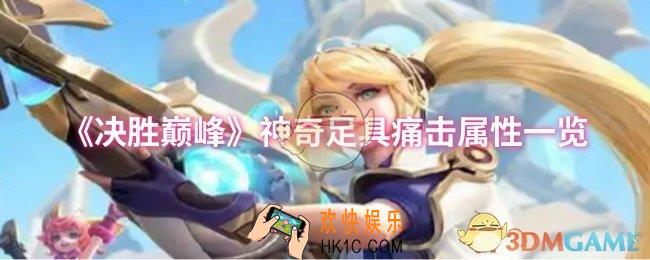 决胜巅峰神奇足具痛击属性怎么样