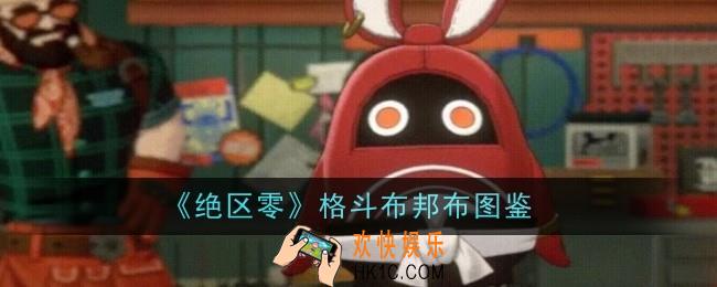 绝区零格斗布怎么样