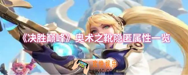 决胜巅峰奥术之靴隐匿属性怎么样