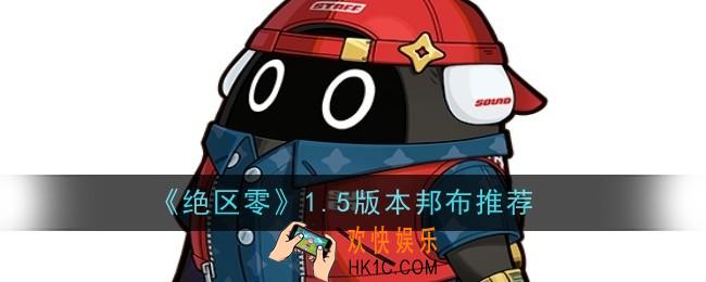 绝区零1.5版本邦布推荐什么