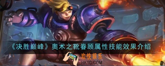 决胜巅峰奥术之靴眷顾属性技能效果是什么