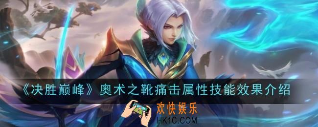 决胜巅峰奥术之靴痛击属性技能效果是什么